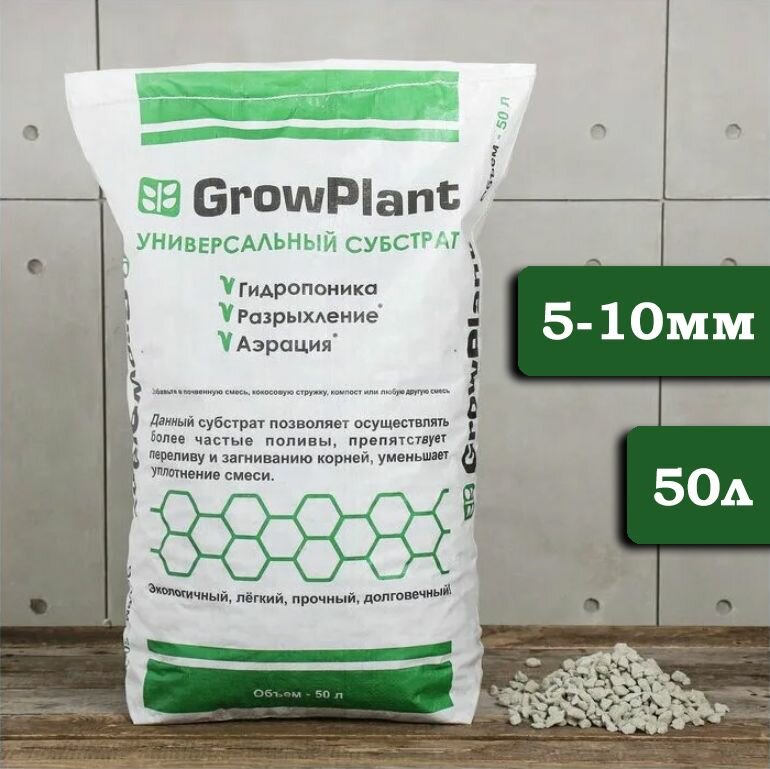 Субстрат пеностекло GrowPlant 5-10 мм, 50 л.