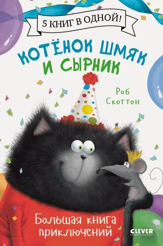 Изображение товара Котенок Шмяк и Сырник. Большая книга приключений