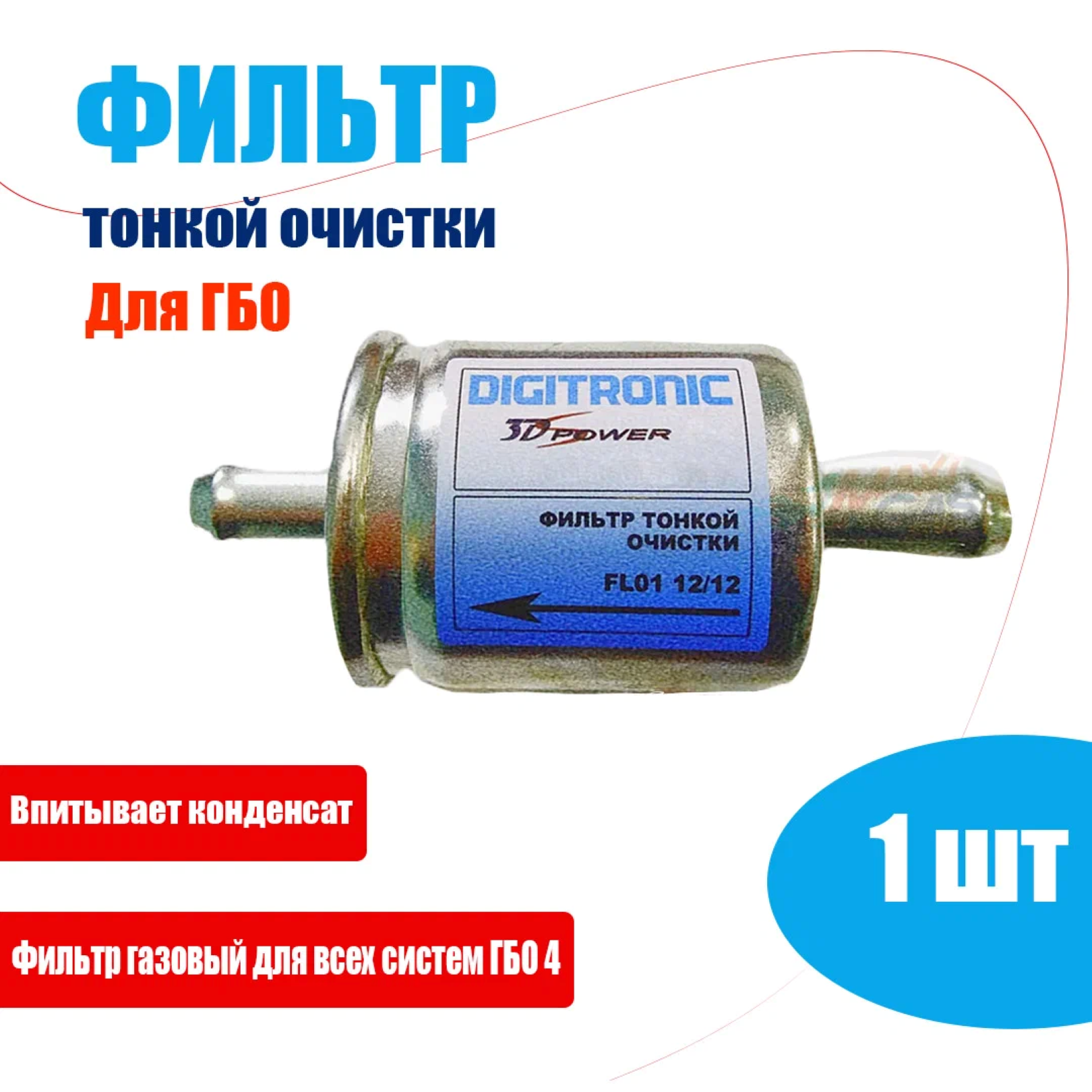 Фильтр тонкой очистки газа DIGITRONIC (YOTA) 12x12 - 1 штука
