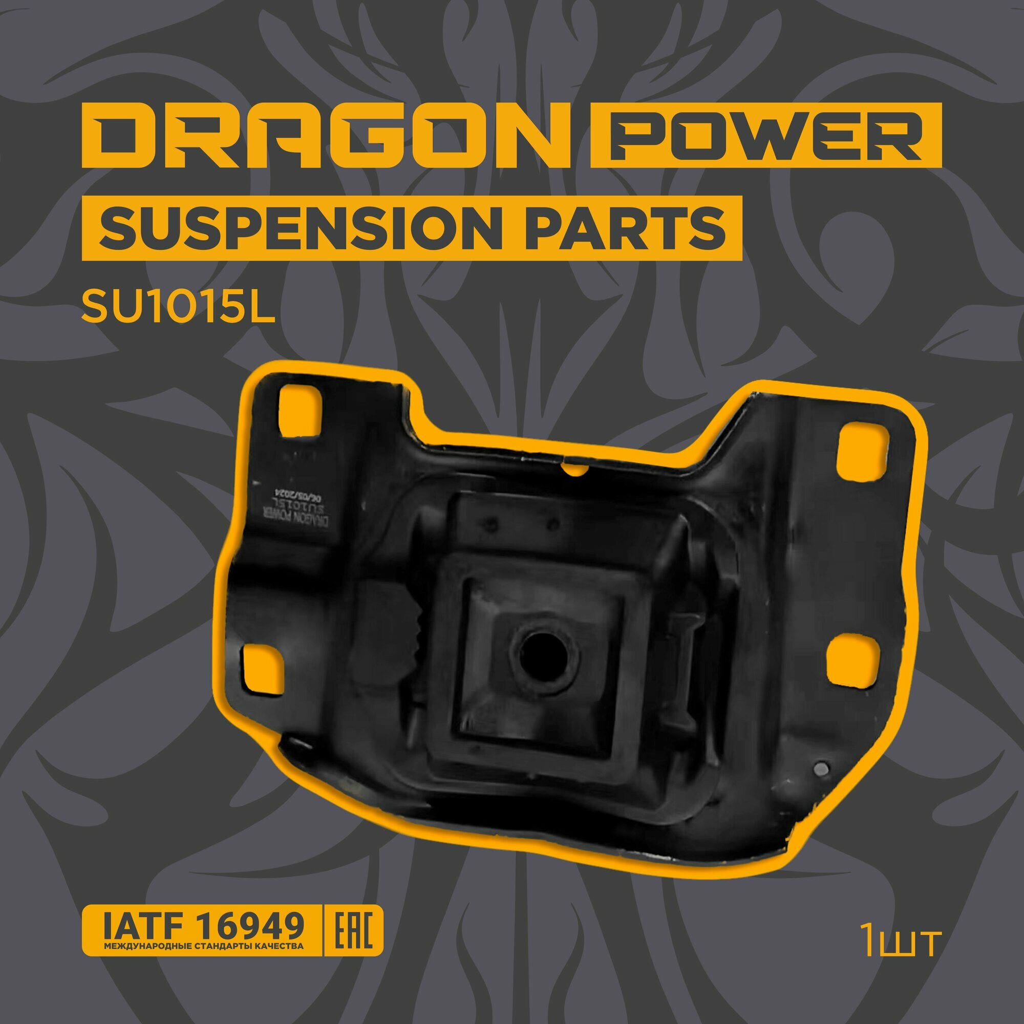 Опора двигателя левая для автомобилей FORD Focus-2 OEM 1437545 DRAGON POWER SU1015L
