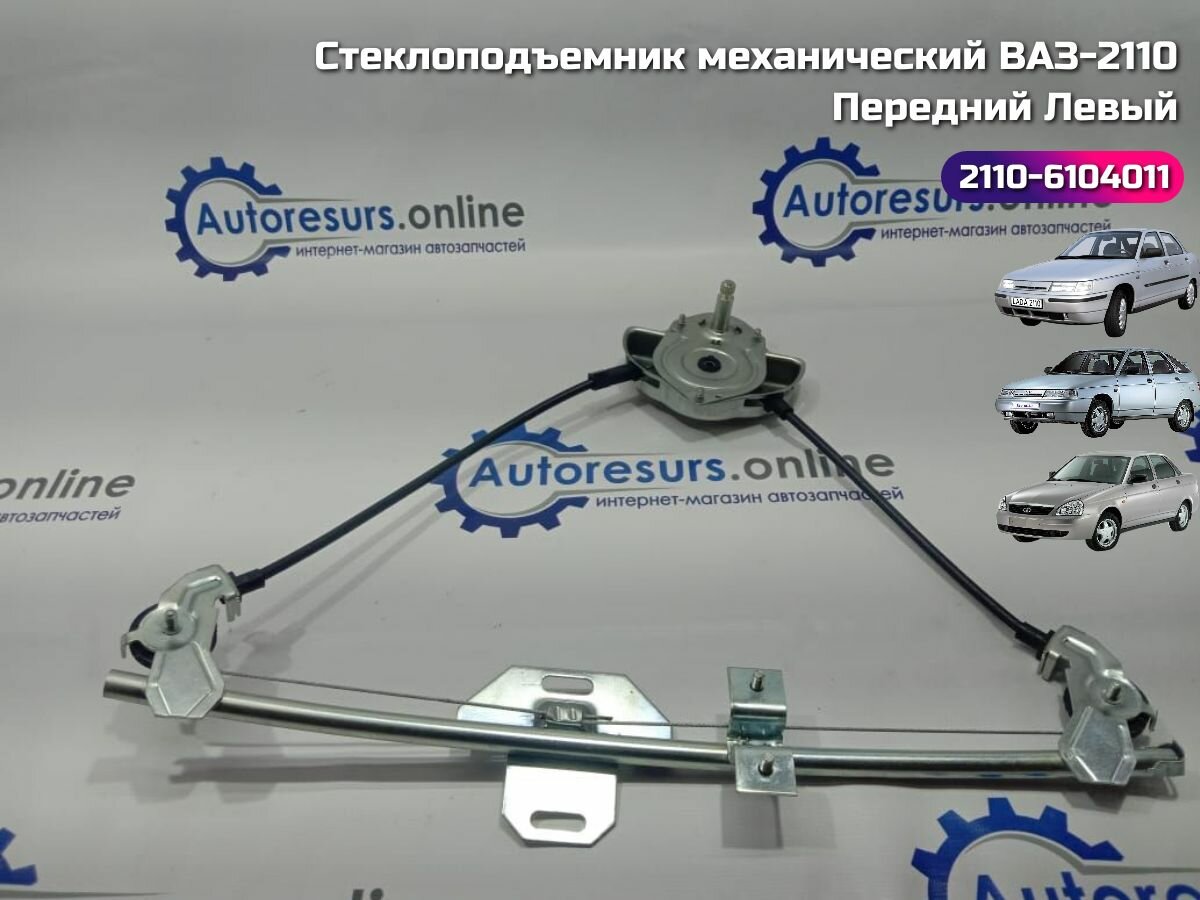 Стеклоподъемник механический ВАЗ 2110, 2112, 2170, 2172 передний левый