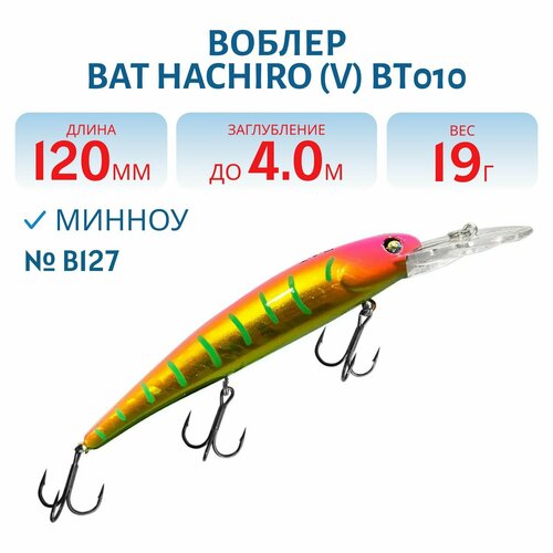 Воблер BAT HACHIRO (V) BT010 120 мм, 19 гр, заглубление 4 м, цвет #B127