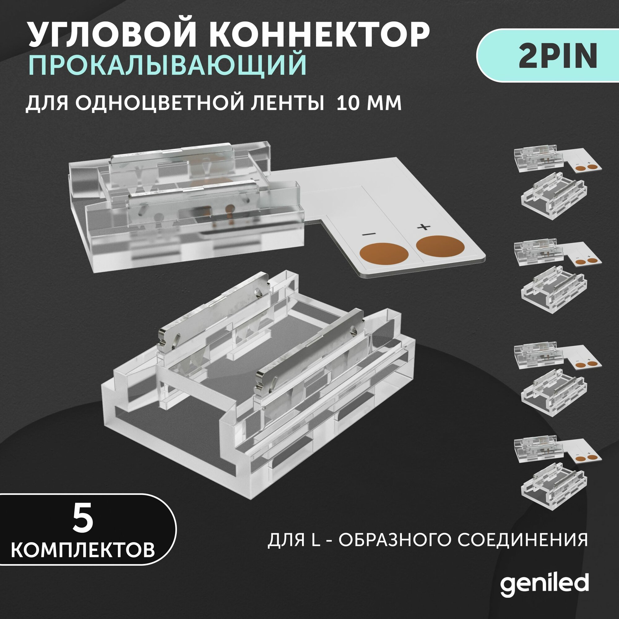 Коннектор для светодиодной ленты 10мм L-образный угловой прокалывающий 5шт