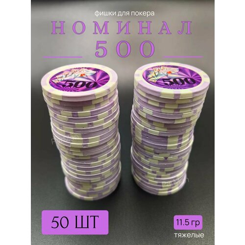 Фишки для покера с номиналом 500