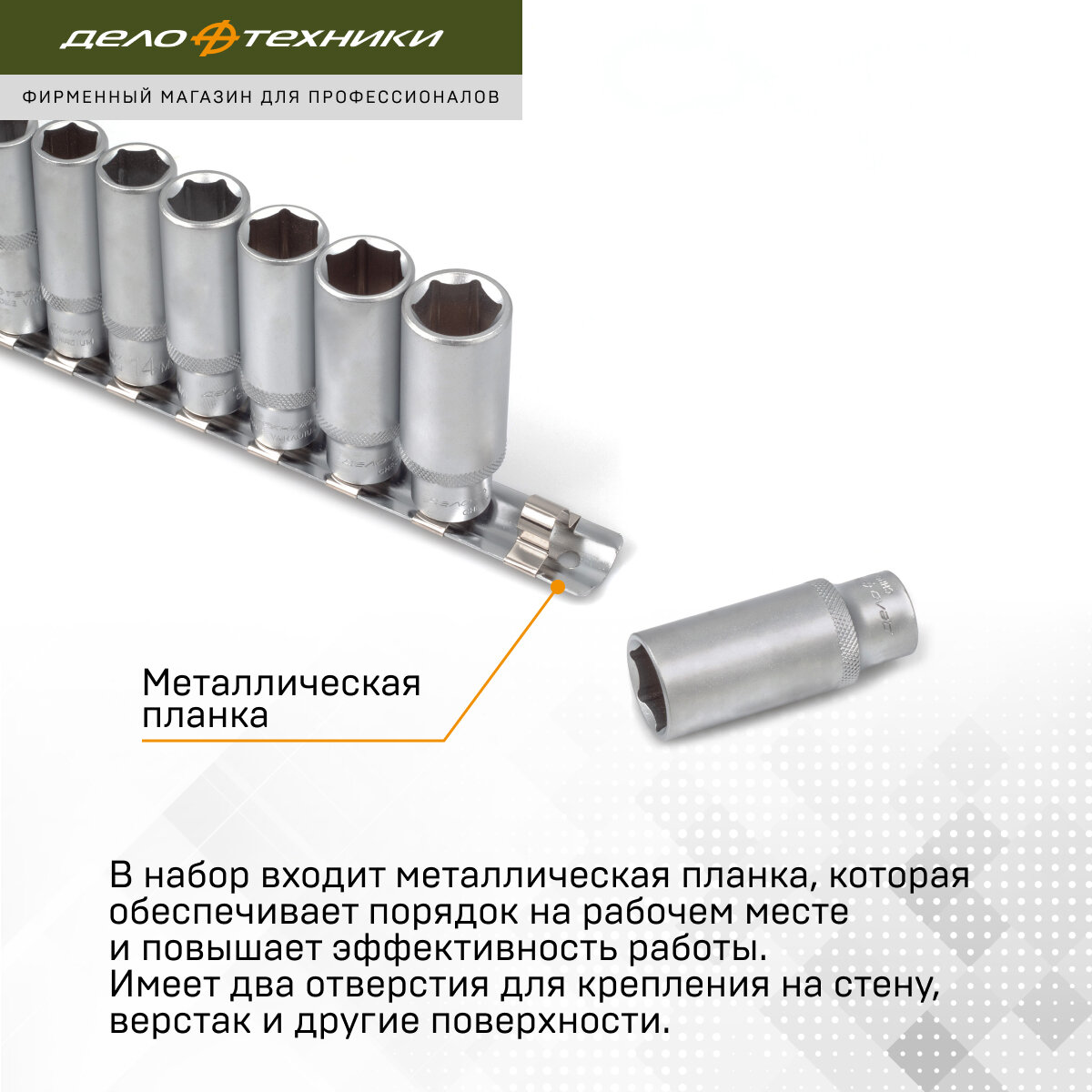 Изображение Набор головок шестигранных удлинённых 3/8, 13шт, Дело Техники, 610313
