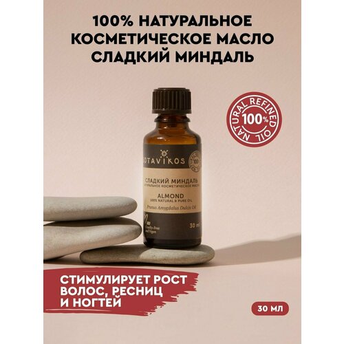 Косметическое натуральное масло сладкого миндаля, 30 мл