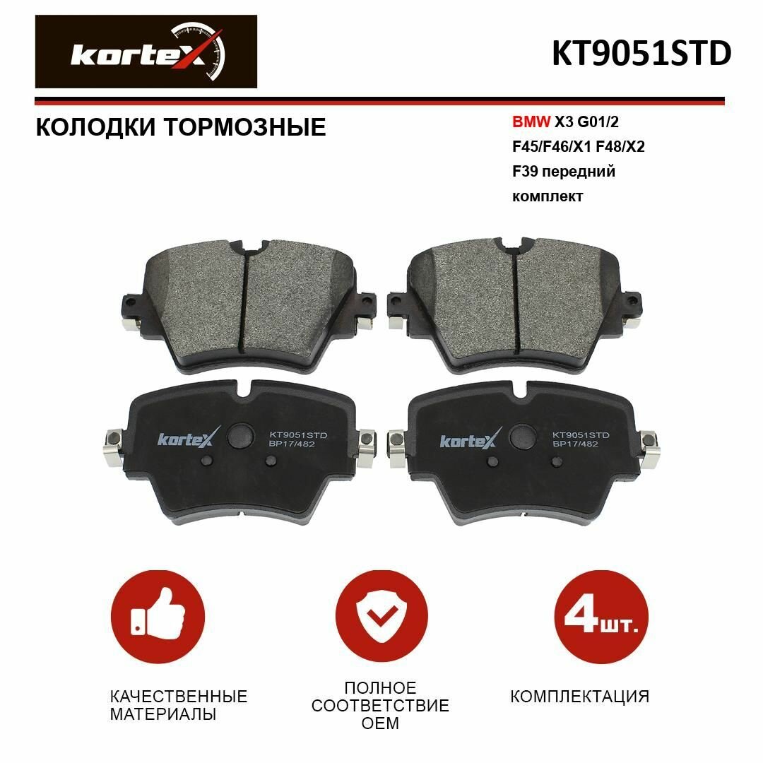 Колодки тормозные передние комплект БМВ X3, 1, 2, 3, 4, X1, X2, X4, Z4, Тойота Супра, Мини SX1073, M2625617, GDB2098