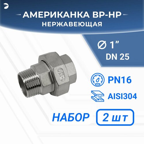 фото Американка наружная внутренняя резьба нр/вр нержавеющая, aisi304 dn25 (1") дюйм, (cf8), ptfe, pn16, набор 2 шт ifitting