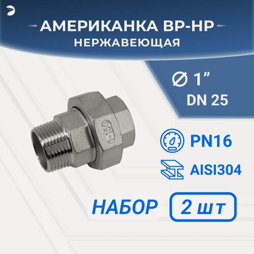 Изображение товара Newkey Американка наружная внутренняя резьба нр/вр нержавеющая, AISI304 DN25 (1") дюйм, (CF8), PTFE, PN16, набор 2 шт