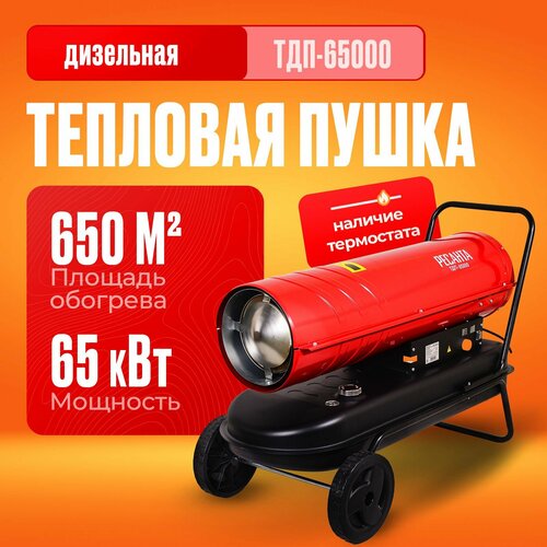 Дизельная тепловая пушка Ресанта ТДП-65000 красный