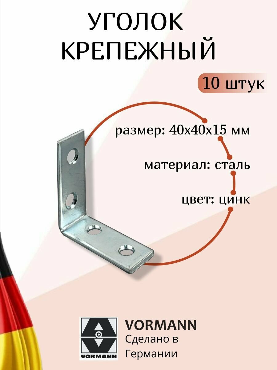 Уголок мебельный Vormann 40х40х15х2 мм оцинкованный 10 штук.