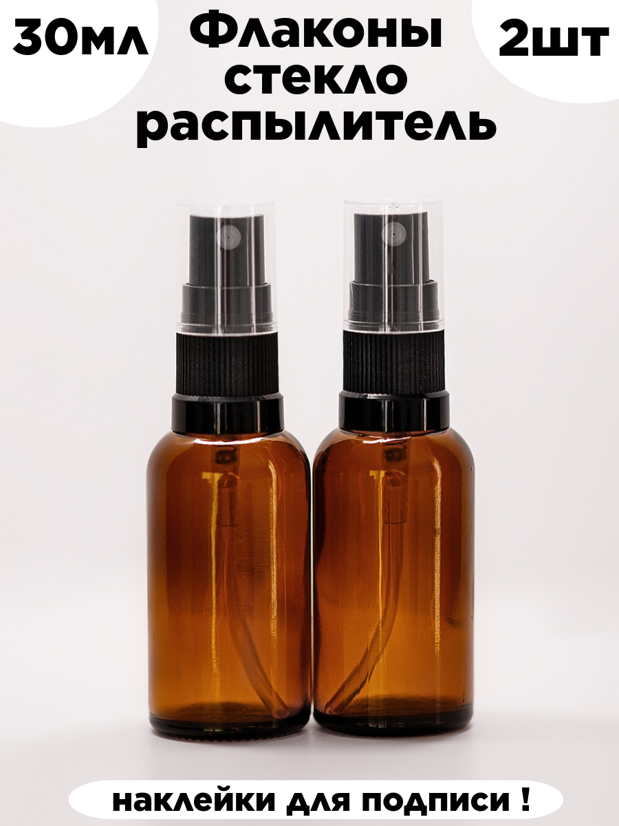 Флаконы стеклянные 30 мл с распылителем