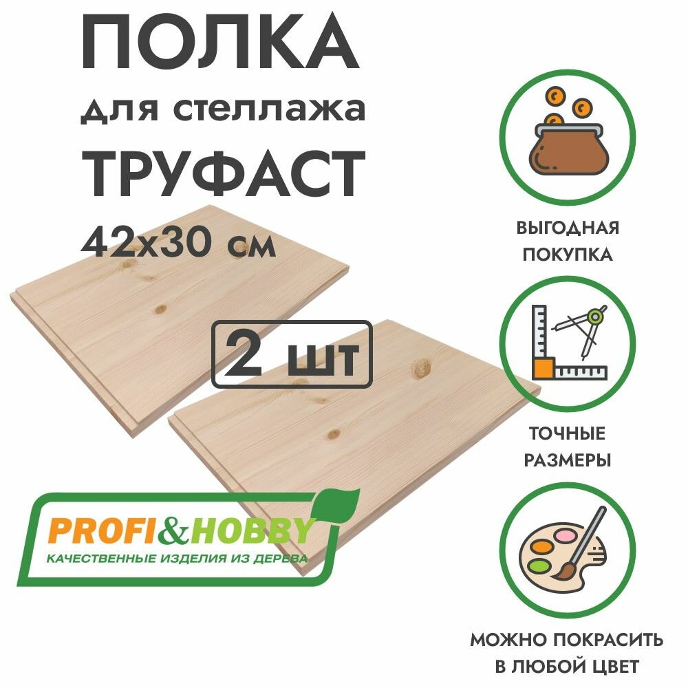 Набор деревянных полок TROFAST ТРУФАСТ 42х30х18 см без покраски (2 шт) Profi&Hobby