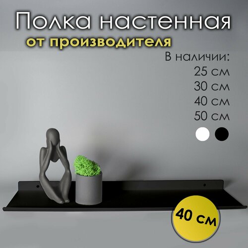 фото Полка настенная blacksteelone, металл, черная матовая, 40x12 см
