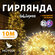Электрогирлянда теплый цвет интерьерная 10м нить. Светодиодная LE...