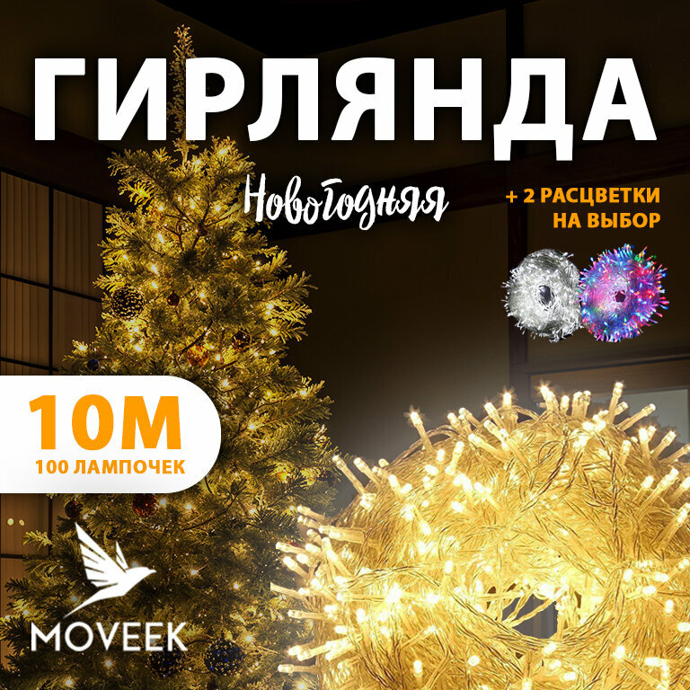 Электрогирлянда теплый цвет интерьерная 10м нить. Светодиодная LED новогодняя гирлянда 100 ламп, питание от сети 220в с защитой от влаги IP44.