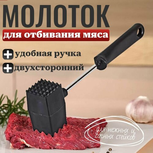 Отбивной молоток Best Room для мяса/Тендерайзер/Колотушка кухонная черный