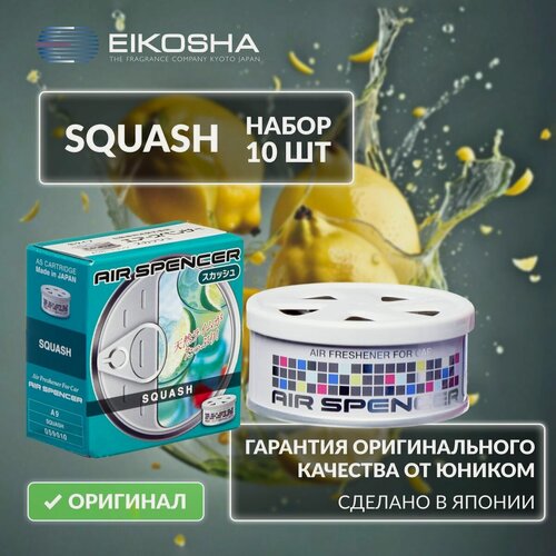 Изображение товара EIKOSHA Набор ароматизаторов для машины и дома - SQUASH / свежесть, автомобильный парфюм, арт. A-9 (10 шт.)