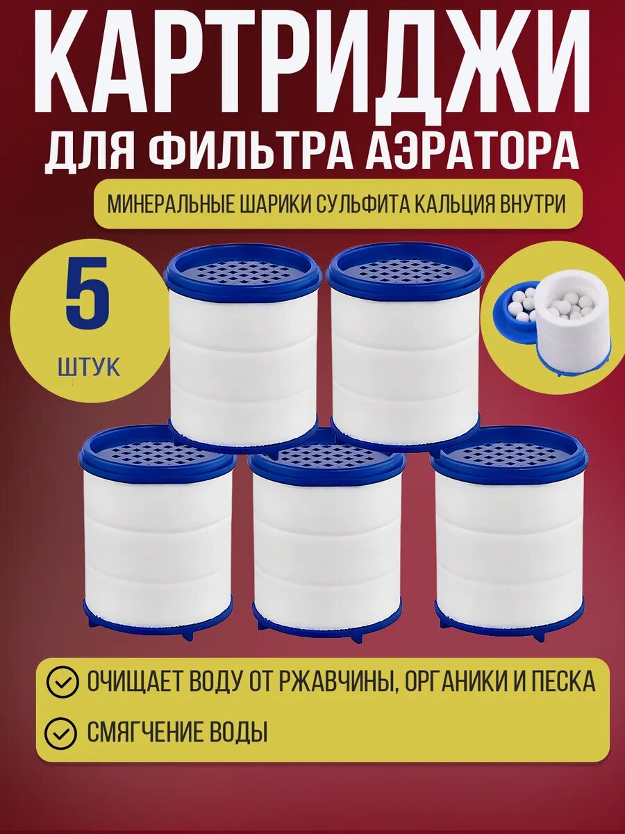 Картридж фильтр для крана 5 шт