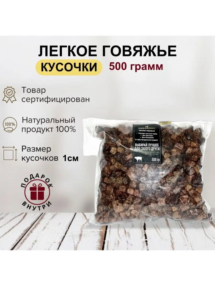 Лакомство GOLODOG, говяжье лёгкое, 100%, гипоаллергенное, натуральное, 1х1 см