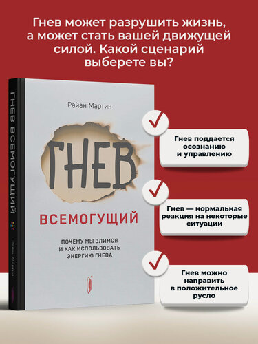 Изображение товара Гнев всемогущий. Почему мы злимся и как использовать энергию гнева