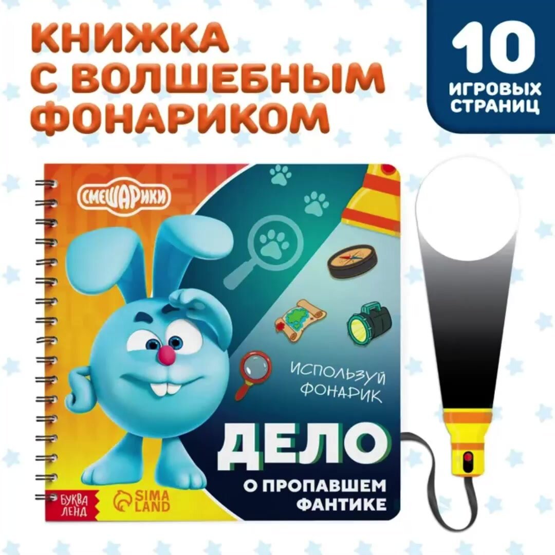 Картонные книжки для малышей, Буква Ленд Смешарики, "Найди и покажи", книжка с фонариком — фото 1