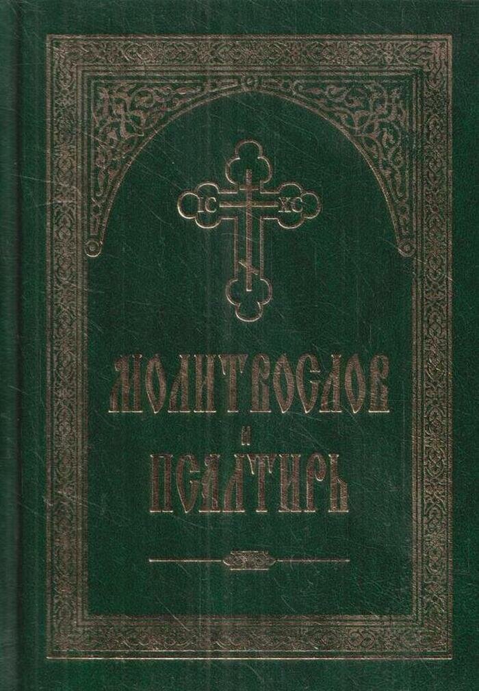 Молитвослов и псалтирь