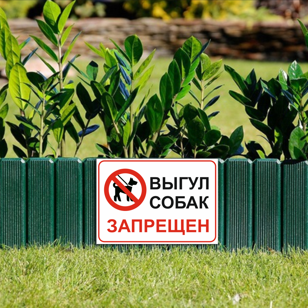 Табличка А4 (30х21см)"Выгул собак запрещён", пластиковая — фото 1