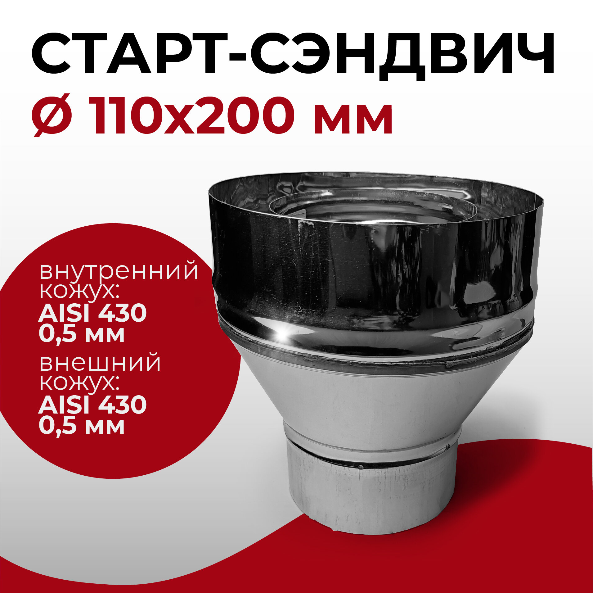 Старт-сэндвич М, переход моно-термо для дымохода D 110x200 мм (0,5/430*0,5/430) нерж/нерж "Прок"