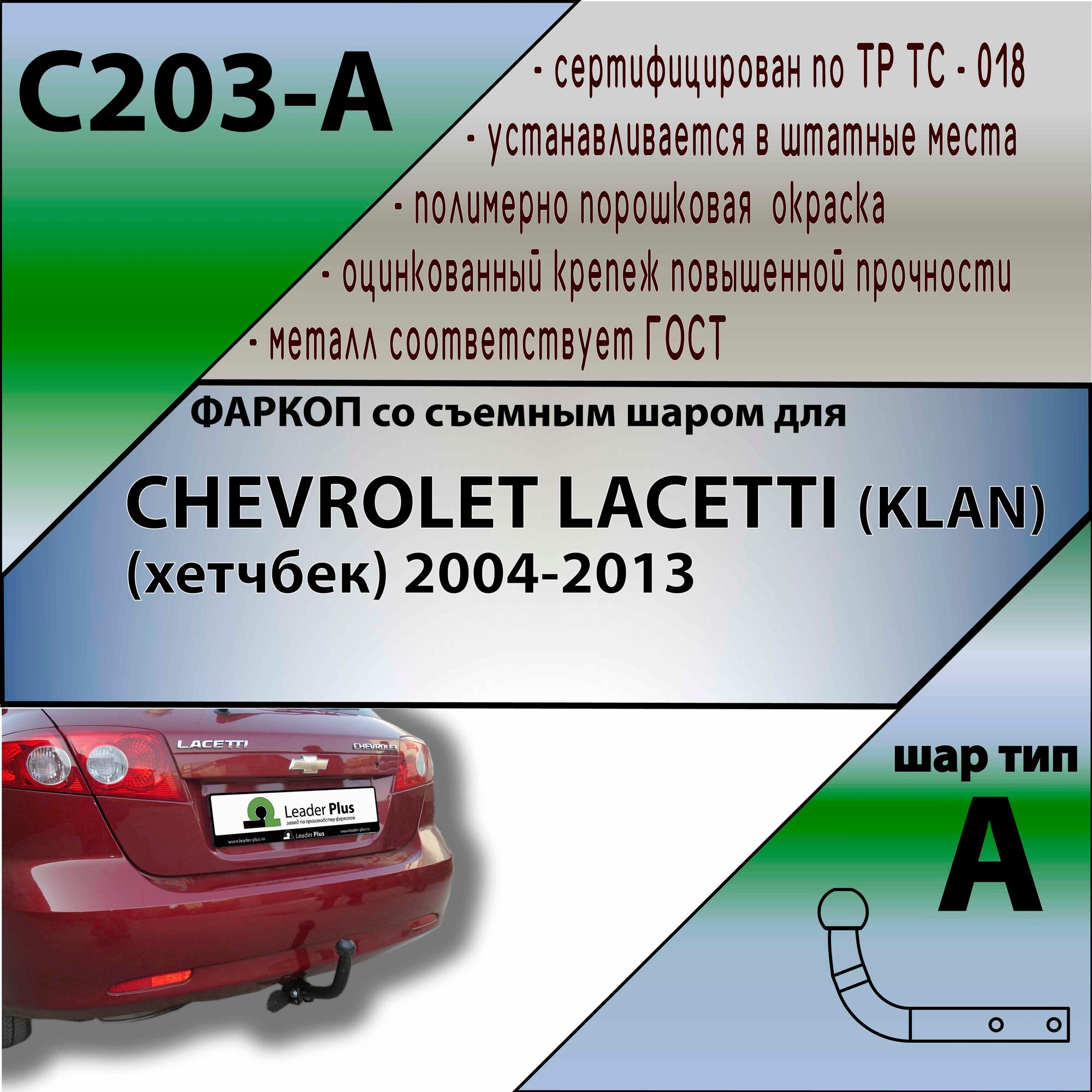 Фаркоп ТСУ Шевроле Лачетти CHEVROLET LACETTI (KLAN) (хетчбек) 2004-2013, Лидер +