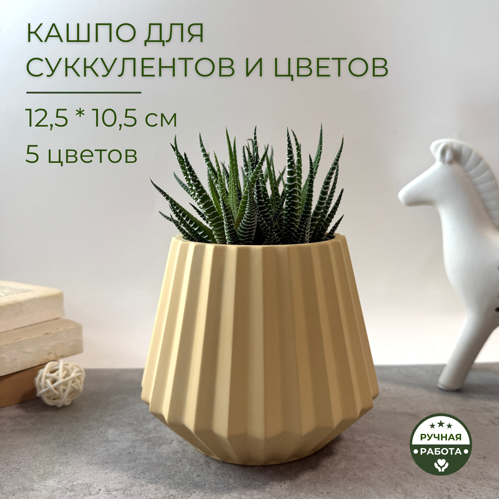 Кашпо для цветов, цветочный горшок для суккулентов, 12,5 х 10,5 см, желтый, 500 мл, ручная работа, гипс, бетон