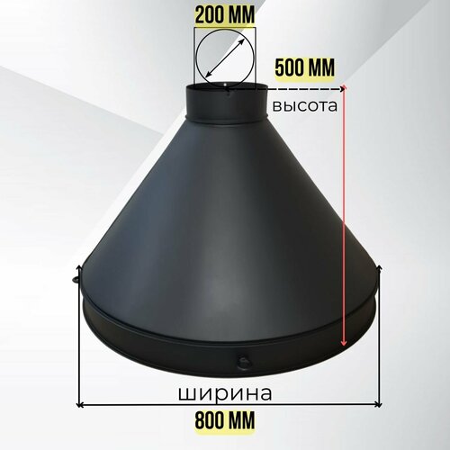 Вытяжка-зонт D- 800мм для мангала, гриля, тандыра.