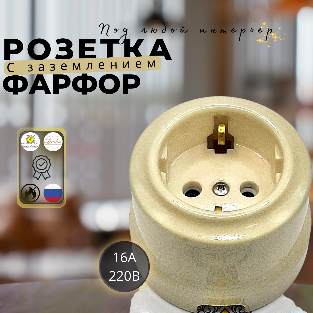 Розетка LINDAS Линдас ретро с з. к, керамика, цвет слоновая кость 35009