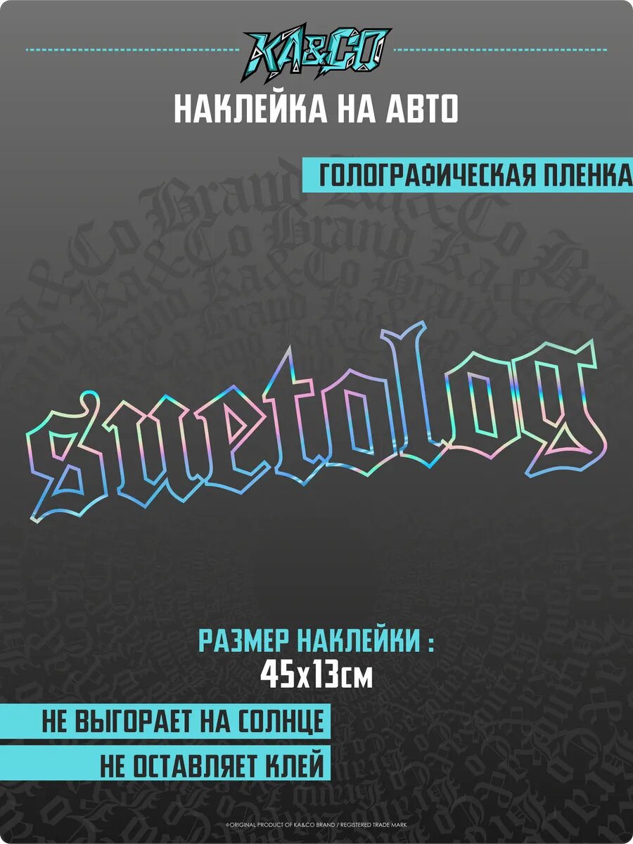 Наклейка на авто стикер suetolog