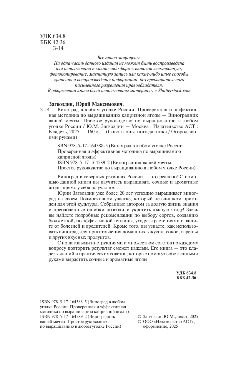 Виноградник вашей мечты. Простое руководство по выращиванию в любом уголке России - фото №5