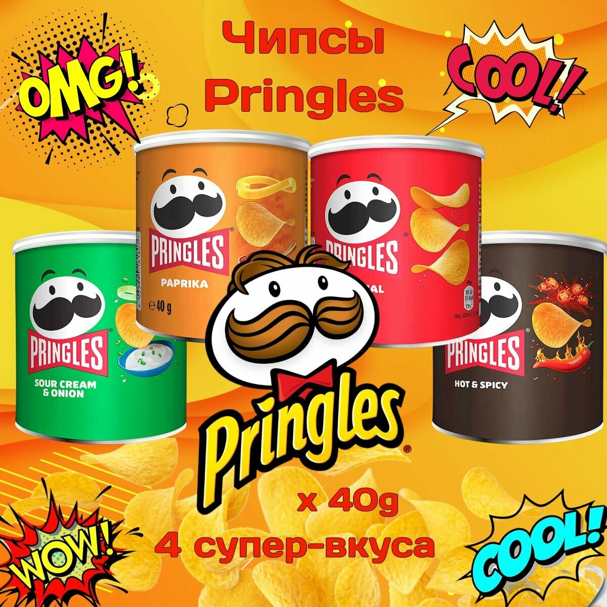 Чипсы Pringles набор 4 вкуса х 40гр, Европа