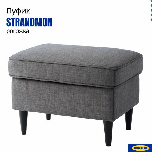 Подставка для ног икеа Страндмон темно-серый Пуф мягкий табурет для ног 60419882 6562₽