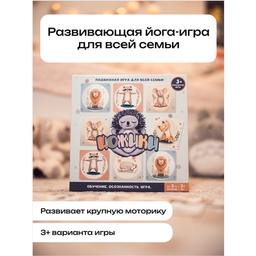 Детская игра Йожики - развивающие карточки с упражнениями из гимнастики для детей, игра, подарок ребенку