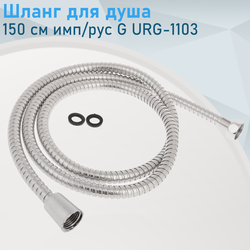 Изображение товара Шланг для душа 150см имп/рус G URG-1103 35369
