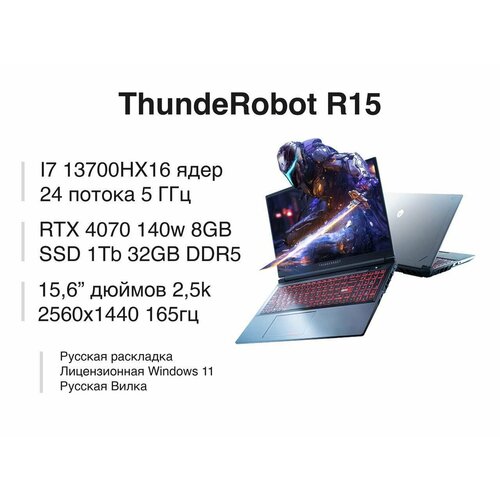 Игровой ноутбук ThundeRobot R15 RTX4070 140W Intel Core i7-13700HX 32ГБ DDR5 1TB SSD 148999₽