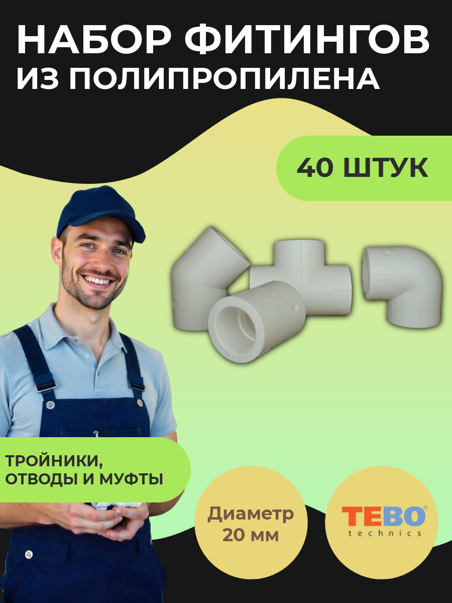 Набор фитингов TEBO, для полипропиленовых труб диаметром 20 мм, 40 шт в комплекте
