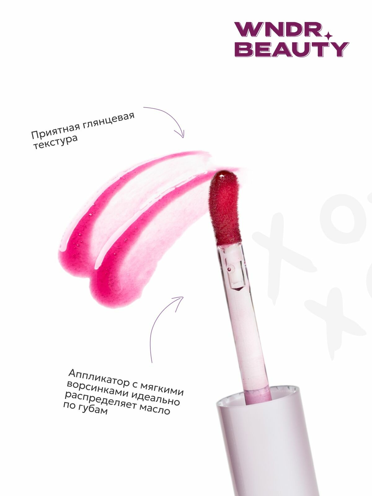 Блеск для губ увлажняющий WNDR.BEAUTY / плампер масло увеличивающий объем, 7 мл. — фото 1