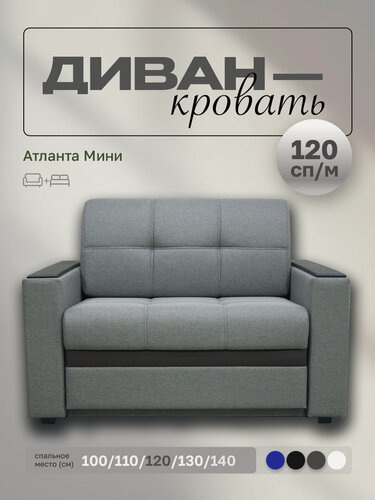 Изображение товара Прямой диван Атланта Мини 120 Серая Рогожка, выкатной, 153х90х80 см, с ящиком для белья
