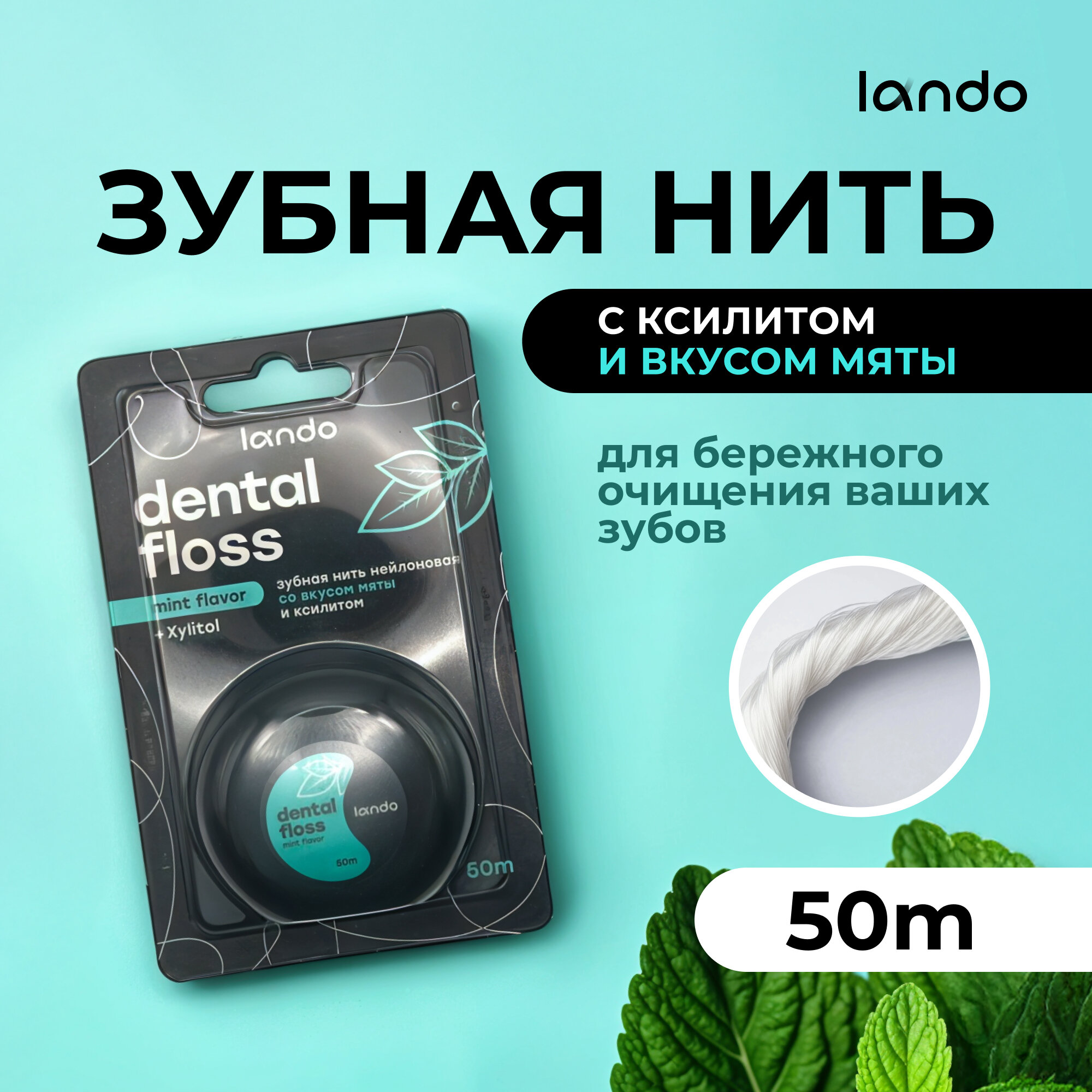Зубная нить Lando со вкусом Мяты и Ксилитом 50 метров, прочный нейлон