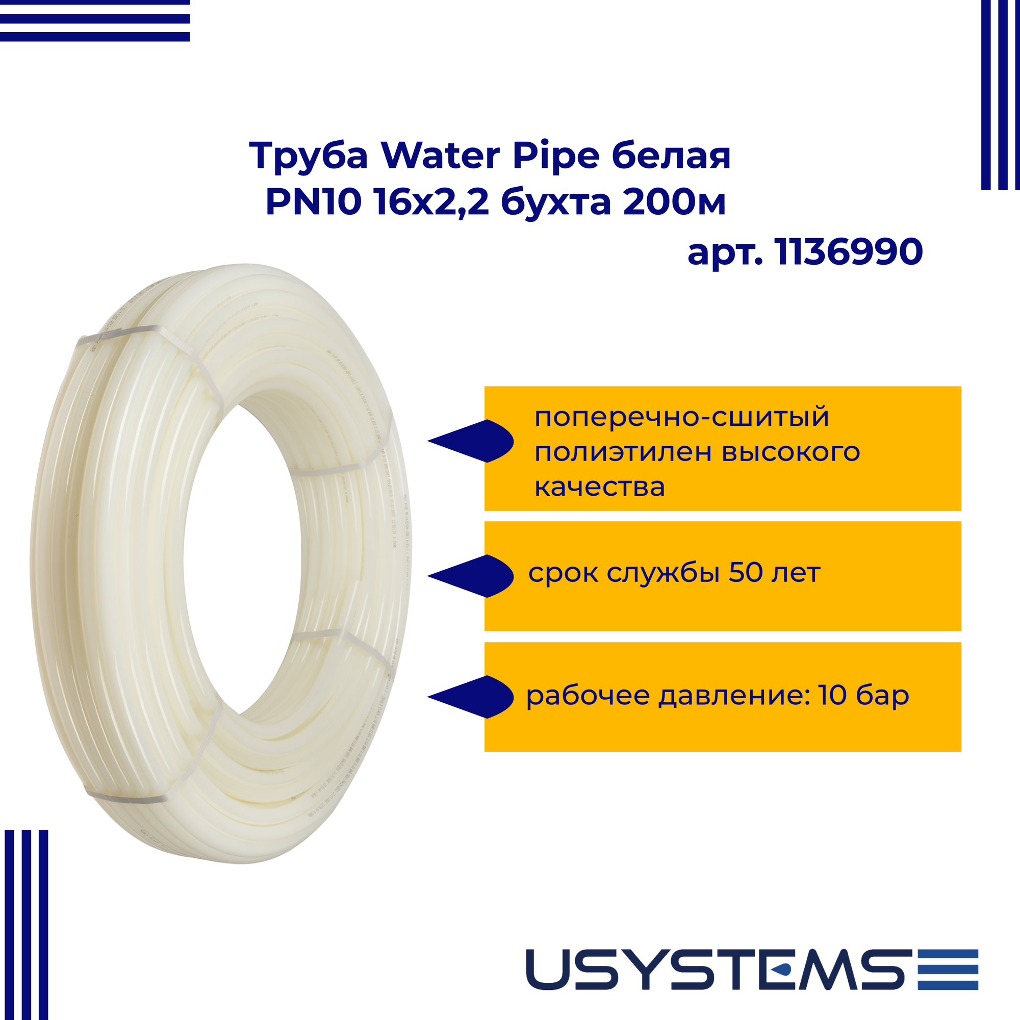 Труба USYSTEMS Water Pipe белая PN10 16x2,2 бухта 200м сшитый полиэтилен 1136990