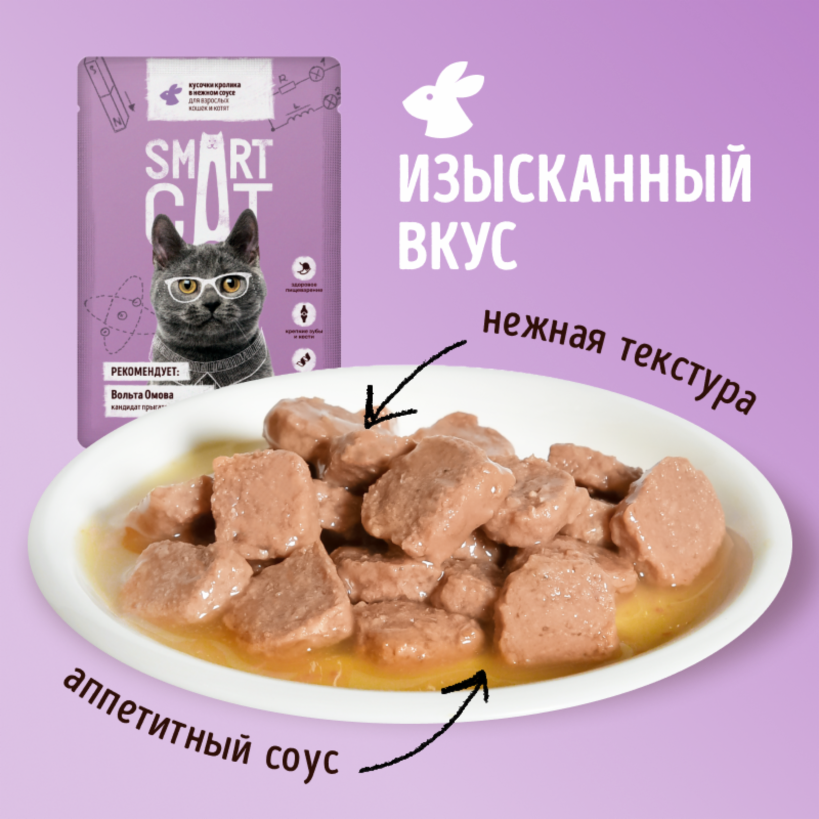 Smart Cat Паучи для взрослых кошек и котят кусочки кролика в нежном соусе 85г