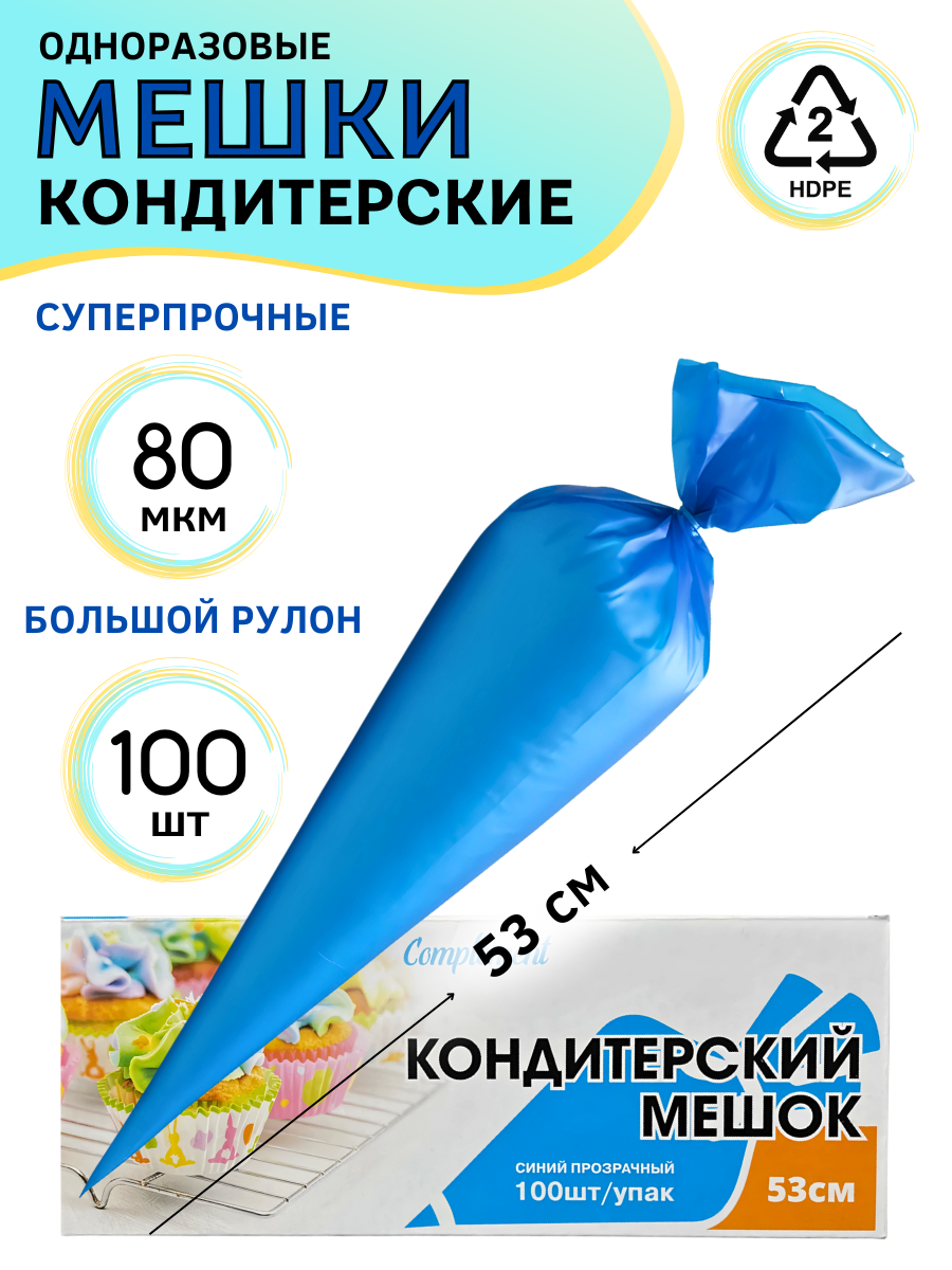 Мешки кондитерские одноразовые в рулоне (100 шт), длина 53 см, цвет синий, плотность 80 микрон, материал полиэтилен HDPE, мешок кулинарный