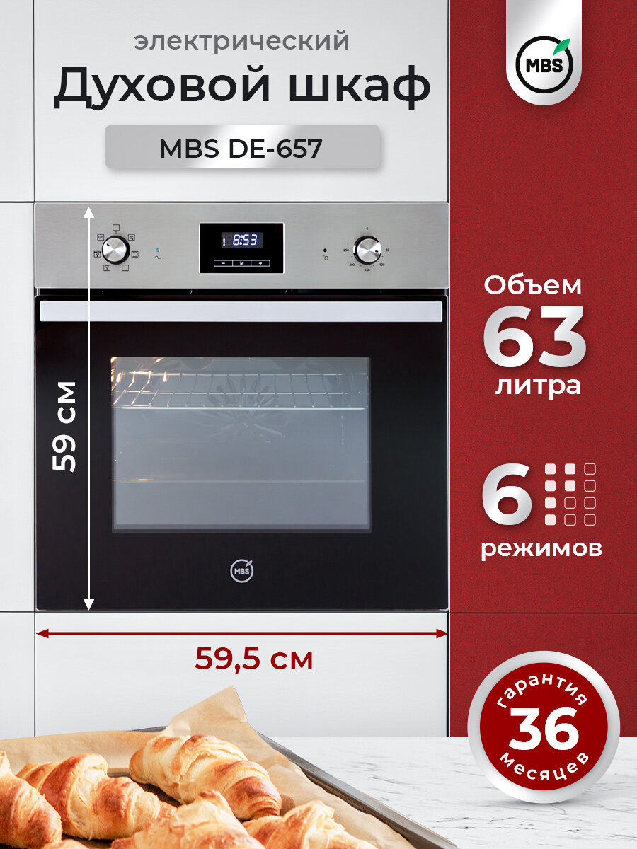 Электрический духовой шкаф MBS DE-657/ширина 60см/6 режимов/объём 63 литра