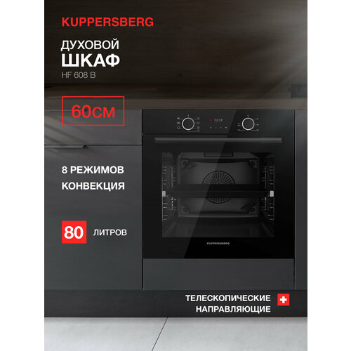 Духовой шкаф электрический Kuppersberg HF 608 B Модификация 2025 года 52345₽
