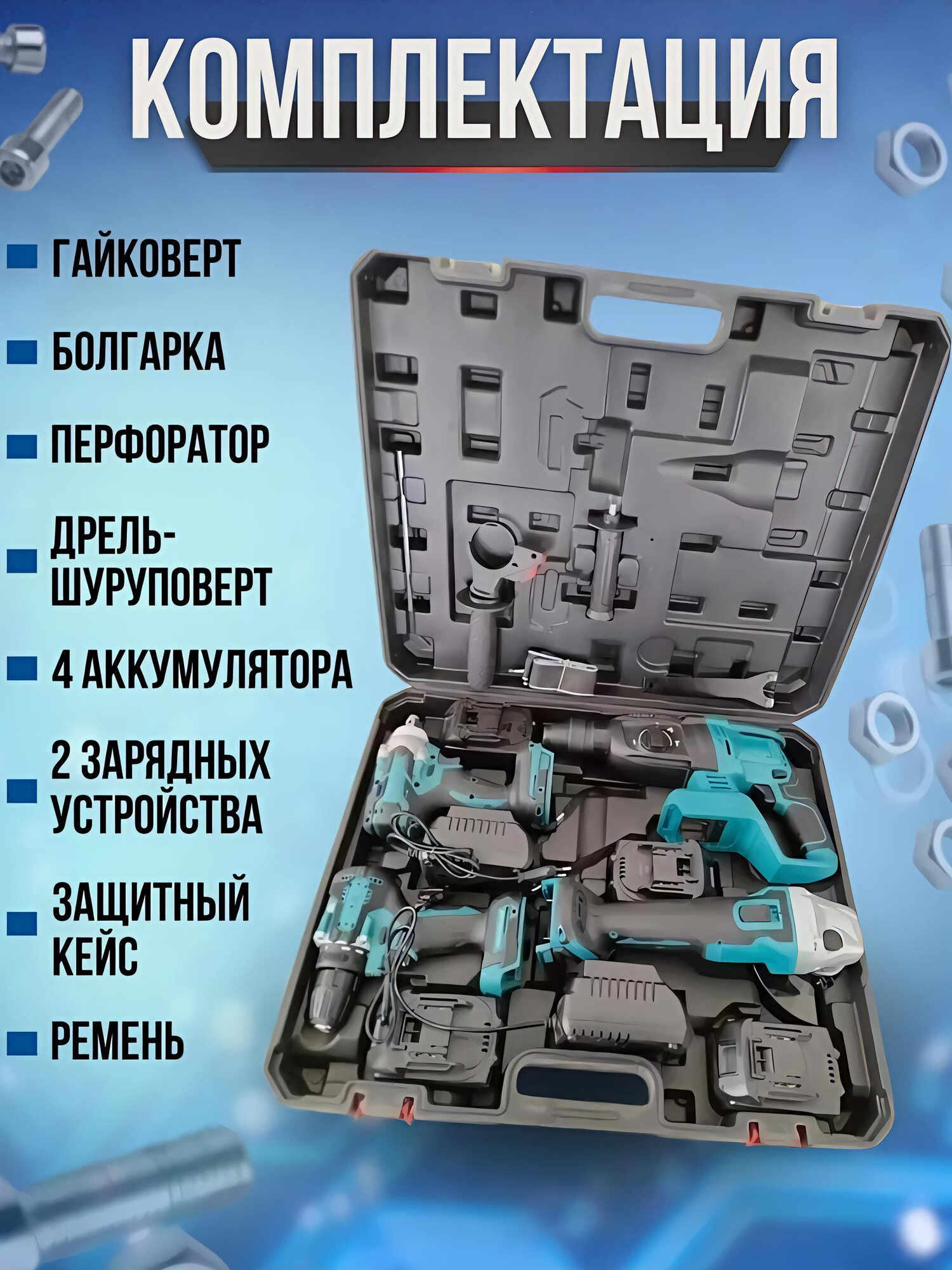 Аккумуляторный набор, шуруповерт, болгарка, перфоратор, гайковёрт, 4 в 1, Темно-синий
